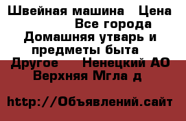 Швейная машина › Цена ­ 5 000 - Все города Домашняя утварь и предметы быта » Другое   . Ненецкий АО,Верхняя Мгла д.